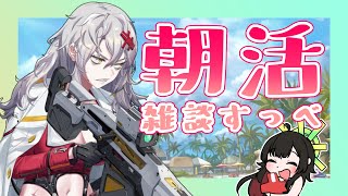 【 #NIKKE 】初心者さん＆初見さんもお気軽に！雑談しまくる日課配信だお【Vtuber神創可 #そうかのらいぶ 】【勝利の女神NIKKE