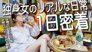 【1日密着】フォロワー数100万人独身女のリアルな１日がヤバい…😇🥩🍺🍳