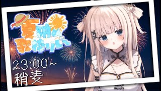 【 #夏納め歌枠リレー 】歌えば大人。喋れば子供。な女が貴方の夏を納めます【VTuber】【稍麦】