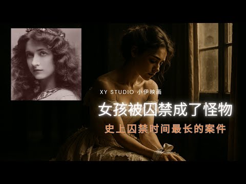 法国女孩被囚禁了几十年,是谁把她关进了夺走她一生的房间,法国史上最惊悚的真实事件