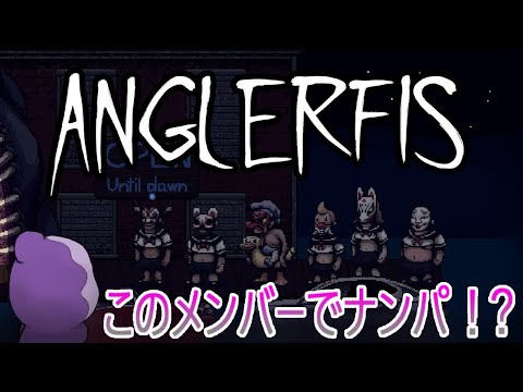 怪しいバーでナンパしてたらひどい目にあうゲーム【Anglerfish】＃1