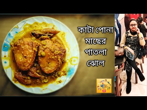 pona macher recipe | pona macher jhol | মাছের ঝোল রেসিপি | pona macher jhal | macher jhol ranna