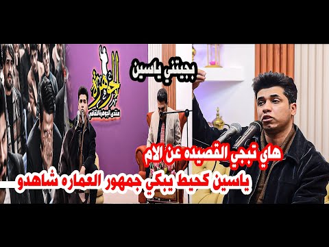 الشاعر ياسين كحيط/يبكي الجمهور شاهدو قصة هاي القصيدة الكبيره/امسية منتدى الجوهرة