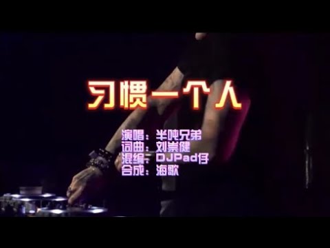 半吨兄弟《习惯一个人（DJPad仔版》 KTV 导唱字幕 （备有伴奏视频）