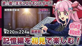 【初見/同時視聴】ついに最終回！？音MADでしか見たことがない遊☆戯☆王デュエルモンスターズを公式チャンネルでちゃんと見る！第220話～第2