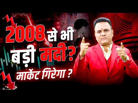 "2008 से बड़ी मंदी ? क्या मार्केट गिरेगा ? | Ravindra Bharti