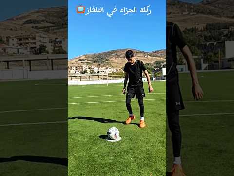 ركلة جزاء في التلفاز و الحقيقة 🤓⚽ #football #futbol#كرة_القدم