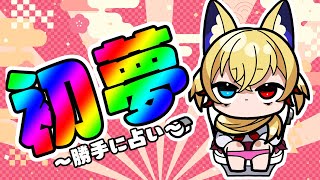 【正月】初夢見た？視聴者の夢を勝手に占っちゃおう！【Live🔴】