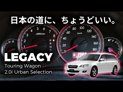 レガシィツーリングワゴン 2.0i【アーバンセレクション】｜あの頃のNA×4ATでフル加速！SUBARU LEGACY 2007