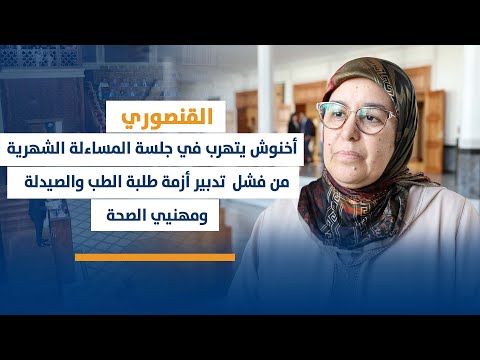 القنصوري: أخنوش يتهرب في جلسة المساءلة الشهرية من فشل تدبير أزمة طلبة الطب والصيدلة ومهنيي الصحة