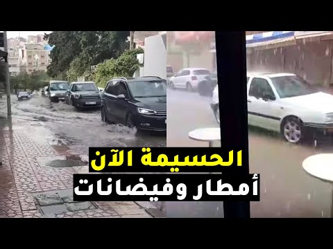 حسيمة الآن : هطول أمطار غزيرة وفيضـ ـانات وسيول تـغـ ـرق عدد من الأحياء الشعبية