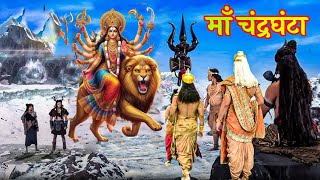 नवरात्रि तृतीय दिवस - जब देवी पार्वती ने चंद्रघंटा का रूप धारण किया | #maachandrghanta