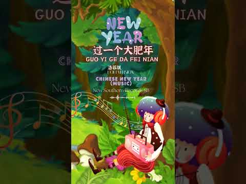 傳統賀歲經典 I 過一個大肥年 I OLD CHINESE NEW YEAR SONG I Lo-Fi Version（#lofi #過一個大肥年）