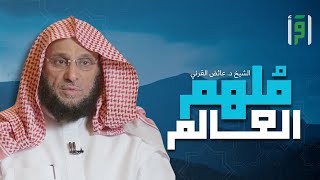 ملهم العالم | الحلقة (27) إعجاز الوحي - الشيخ د. عائض القرني