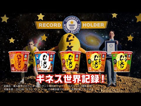 日清カレーメシCM「ギネス世界記録 篇」30秒 / 吉田沙保里・加藤一二三・大川成美