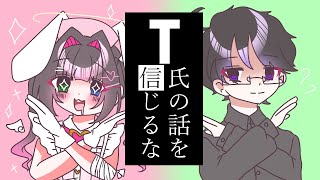 【UTAU&diffsingerカバー】T氏の話を信じるな【姫音うさぎ&谷岡慎也】