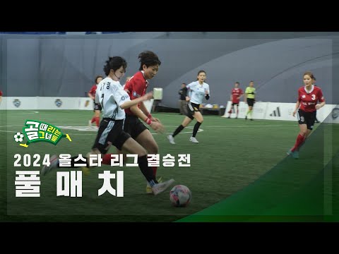 [올스타 리그 결승전] FC최진철 vs FC최성용 FULL