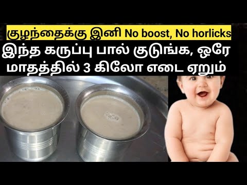 குழந்தை சரியான எடை, உயரத்துடன் வளர கருப்பு பால்/குழந்தை இனி No boost, No horlicks/strong baby milk