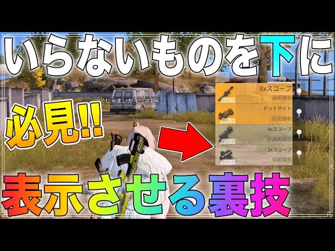 【荒野行動】いらない物資を拾いにくくする裏技！9割が知らない小技を紹介！