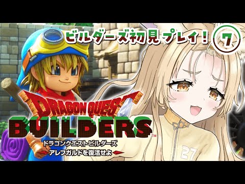 ＃7￤ドラゴンクエストビルダーズ￤マイラ・ガライヤ編続きから✨！！※ネタバレあり【飴望にぃな/ Varium】