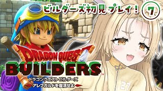 ＃7￤ドラゴンクエストビルダーズ￤マイラ・ガライヤ編続きから✨！！※ネタバレあり【飴望にぃな/ Varium】