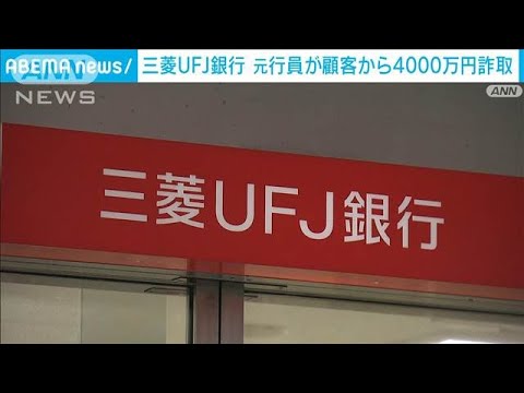 ニュースの動画サムネイル - 三菱UFJ銀行の行員が顧客から4000万円詐取　架空の金融商品提案する手口で(2025年6月23日)