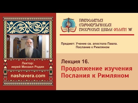 Лекция 16. Продолжение изучения Послания к Римляном