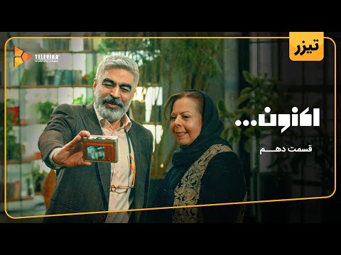 سریال اکنون - تیزر قسمت 10 | Aknoon Series - Teaser Episode 10