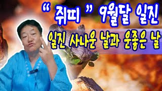 2025년 9둴달 쥐띠분들의 일진                                    #소원신사 #포항점집 #무당 #무속 #울산점집 #대구점집 #부산점집 #사주 #운세