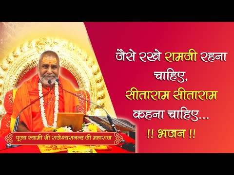 जैसे रखे राम जी रहना चाहिये, सीताराम सीताराम कहना चाहिये - भजन - पूज्य राजेश्वरानन्द जी महाराज