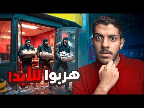 بذكاء وتخطيط.. سرقوا 33 مليون من البنك واختفوا للأبد!