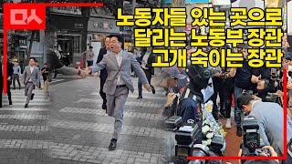 [현장] 장관은 달리고, 현안은 쏟아진다...노동부장관 민주노총 방문한 날