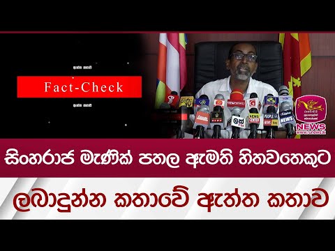 සිංහරාජ මැණික් පතල ඇමති හිතවතෙකුට ලබාදුන්න කතාවේ ඇත්ත කතාව | Rupavahini News