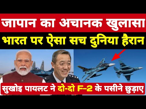जापान का भारत पर अचानक खुलासा! भारतीय सुखोइ फाइटर जेट के पायलट ने F2 जेट शूट डाउन किया ।
