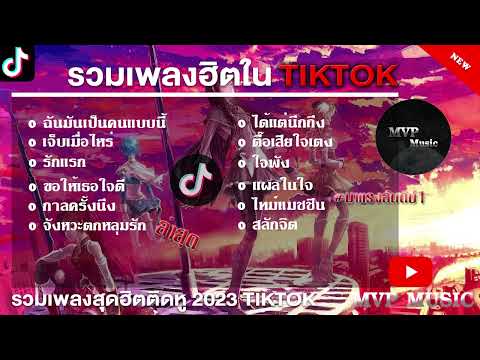 รวมเพลงฮิตในTikTokล่าสุด รวมเพลงฮิตในแอพติ๊กต๊อกล่าสุด 2023