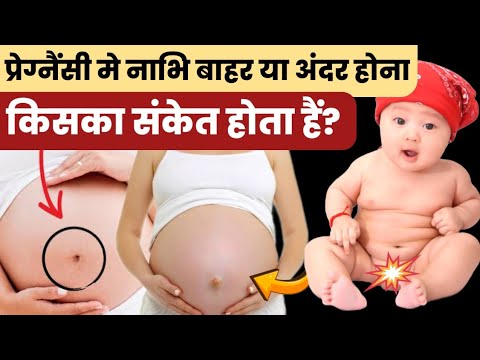 प्रेग्नैंसी मे नाभि बाहर या अंदर होना किसका संकेत होता हैं?pregnancy me nabhi ka bahar na aana