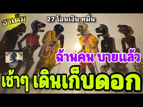 เช้าๆ เดินเก็บดอก …555 ฉ้านคนบายแล้วว  หนังตะลุง สุดฮา