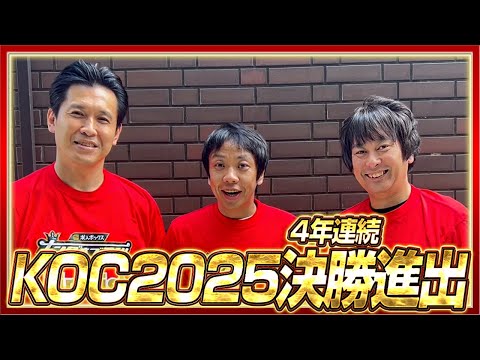 【4年連続】祝！キングオブコント2025決勝進出のご報告【や団】