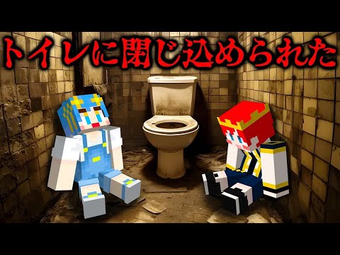 男女がトイレに閉じ込められてしまった結果…🚽😨【マイクラ / マインクラフト / Minecraft】