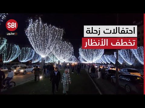 احتفالات "الميلاد" تزيّن زحلة بأجواء ساحرة وأهلها وزوارها يتطلّعون إلى عام جديد يحمل الأمل والسلام