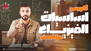 أقوى محاضرة تأسيس في الفيزياء  2026 ⚡️🧑‍🏫 " بداية صح = تفوق مضمون ✅ "