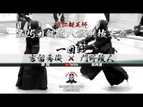 1回戦【吉留秀俊（静岡）×門野政人（高体連）】寛仁親王杯第25回剣道八段選抜大会【2025年9月6日】
