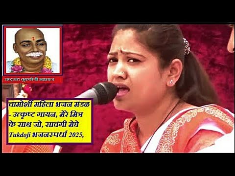चामोर्शी महिला भजन मंडळ - उत्कृष्ट गायन, मेरे मित्र के साथ जो, सावंगी मेघे Tukdoji भजनस्पर्धा 2025,