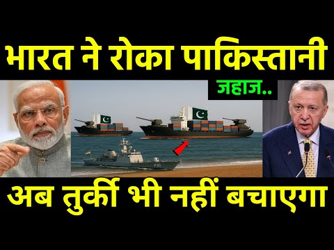 पाकिस्तान के सारे जहाज रोक दिया बौखलाया तुर्की | India stop all shipping import? turkey India