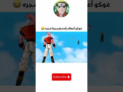غوكو اعطى راسه و فيجيتا فجره 😂