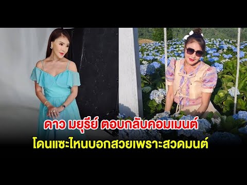 ดาว มยุรีย์ ตอบกลับคอมเมนต์ โดนแซะไหนบอกสวยเพราะสวดมนต์ หลังโผล่คลีนิคความงาม