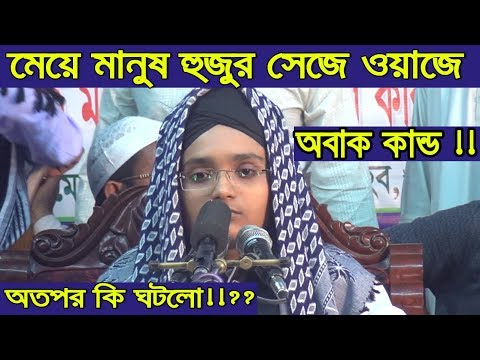 মেয়ে মানুষ হু/জুর সে/জে ওয়াজে,তারপর কি হয় দেখুন Bangla Waz 2018 Islamic Waz Bogra