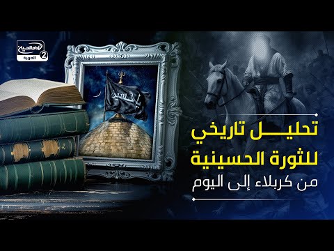 تحليل تاريخي للثورة الحسينية: من كربلاء إلى اليوم