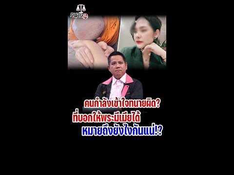 คนกำลังเข้าใจทนายผิด? ที่บอกให้พระมีเมียได้ หมายถึงยังไงกันแน่!?