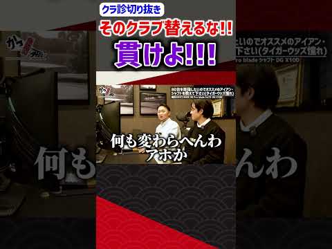 そのクラブ替えるな!貫けよ!!! #ゴルフ #shorts